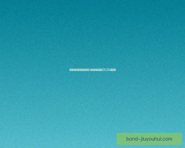 布伦特福德签下法甲前锋新秀 强化进攻阵容迎接2025赛季挑战