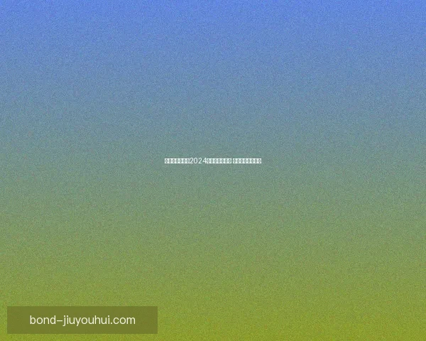 西班牙五将入选2024欧洲杯最佳阵容 强势表现引发热议